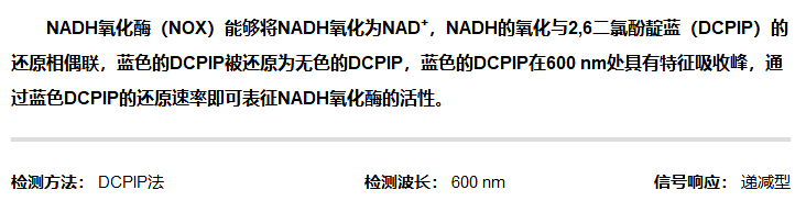 NADH氧化酶活性檢測(cè)試劑盒圖2 NADH氧化酶活性檢測(cè)試劑盒圖2