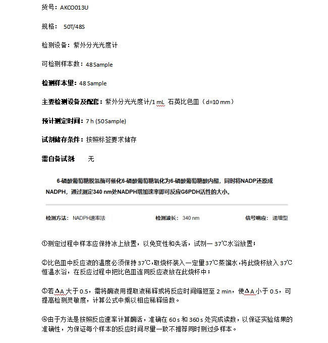 6-磷酸葡萄糖脫氫酶活性檢測(cè)試劑盒圖示2